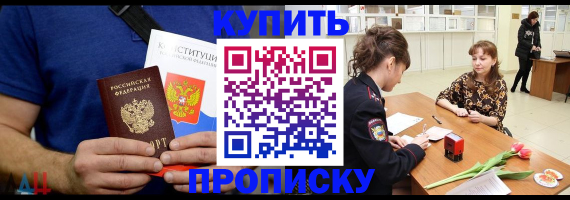 прописка регистрация в Бийске